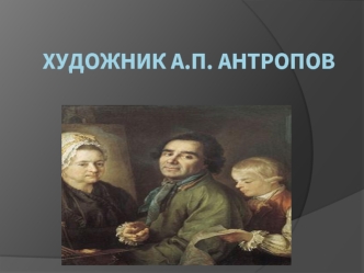 Художник Алексе́й Петро́вич Антропов (1716 - 1795)