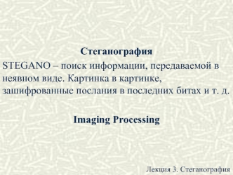 Стеганография и ее использование в защите информации