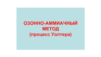 Озонно-аммиачный метод (процесс Уолтера)