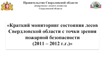 Краткий мониторинг состояния лесов Свердловской области с точки зрения пожарной безопасности
(2011 – 2012 г.г.)