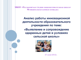 МКОУ Чатлыковская средняя общеобразовательная школаМуниципальная базовая площадка