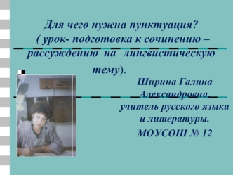 Для чего нужна пунктуация? ( урок- подготовка к сочинению – рассуждению  на	 лингвистическую тему).