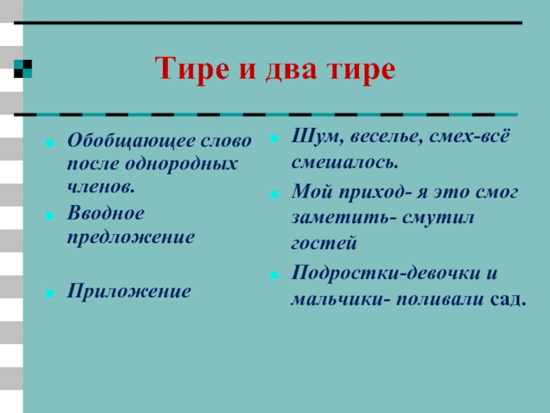 Тире с двумя точками. Тире с двух сторон. Тире после однородных. Тире после однородных членов. Тире обобщающее слово.