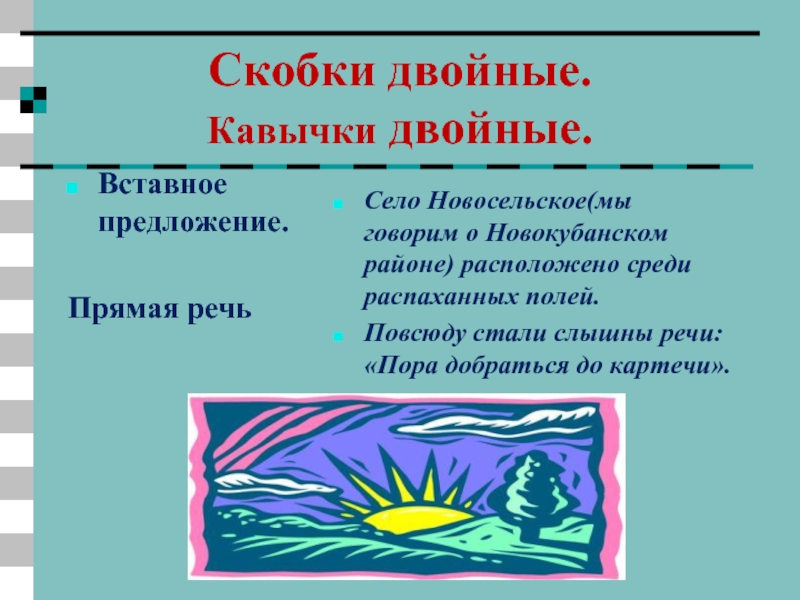 Двойные скобки. Двойные скобки в предложении. Повсюду стали слышны речи пора добраться до картечи косвенная речь. Что дают двойные скобки.