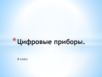 Цифровые приборы