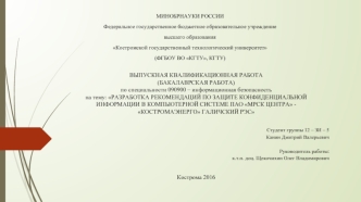 Разработка рекомендаций по защите конфиденциальной информации в компьютерной системе ПАО МРСК Центра - Костромаэнерго