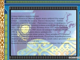 Астана тарихы туралы түсінік