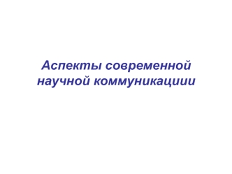 Аспекты современной научной коммуникациии. Редактирование научного текста