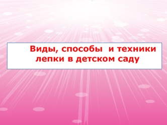 Виды, способы и техники лепки в детском саду