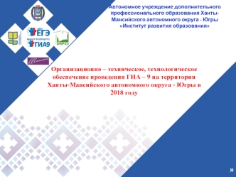 Организационно-техническое, технологическое обеспечение проведения ГИА - 9 на территории Ханты-Мансийского автономного округа