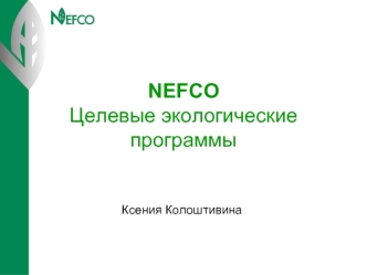 NEFCO Целевые экологические программы