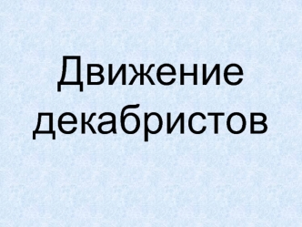 Движение декабристов