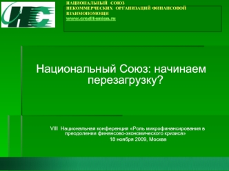 Национальный Союз: начинаем перезагрузку?



        VIII  Национальная конференция Роль микрофинансирования в преодолении финансово-экономического кризиса
                        18 ноября 2009, Москва