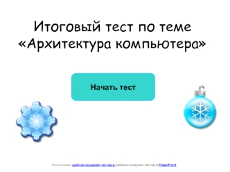 Итоговый тест по теме Архитектура компьютера