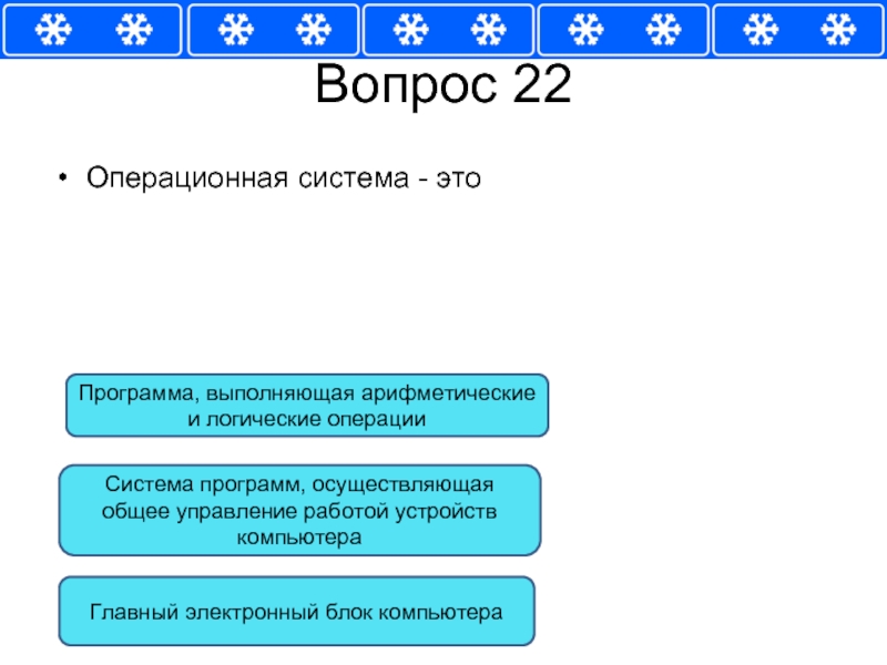 Вопрос осу. Вопросы по операционным системам. Вопросы по ОС. Тест по архитектуре компьютера. Вопросы для ОС.