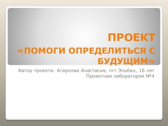 Проект помоги определиться с будущим