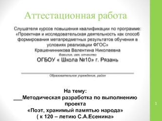 Аттестационная работа. Методическая разработка по выполнению проекта Поэт, хранимый памятью народа