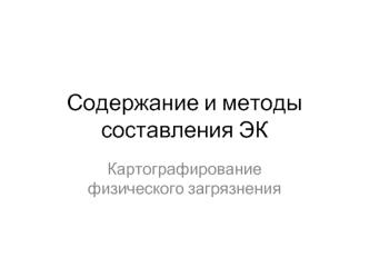 Картографирование физического загрязнения