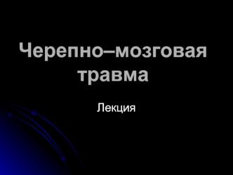Черепно–мозговая травма