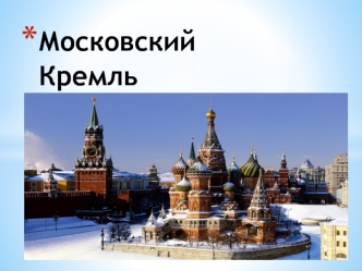 Московский Кремль