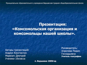 Муниципальное образовательного учреждения Варшавская Средняя общеобразовательная Школа Презентация: Комсомольская организация и комсомольцы нашей школы.