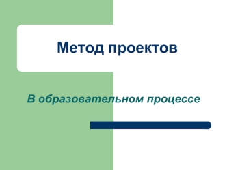 Метод проектов