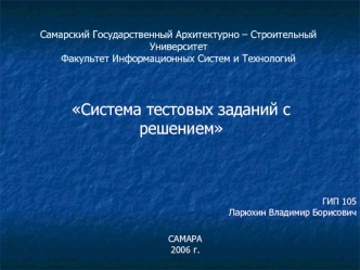 Система тестовых заданий с решением