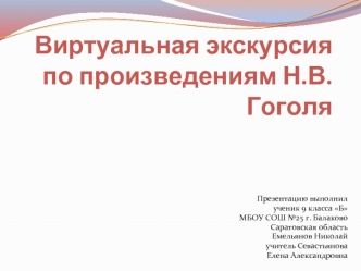 Виртуальная экскурсия по произведениям Н.В.Гоголя