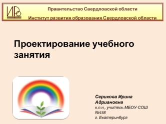 Проектирование учебного занятия