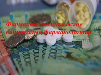 Фармакоэкономика және клиникалық фармакологтар