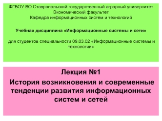 История возникновения и современные тенденции развития информационных систем и сетей