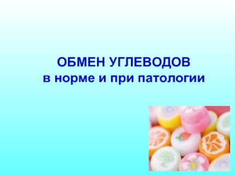Обмен углеводов в норме и при патологии