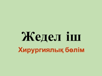 Жедел хирургиялық көмекті қажет ететін, құрсақ қуысының жарақатынан және жедел ауруларынан соң туындаған клиникалық