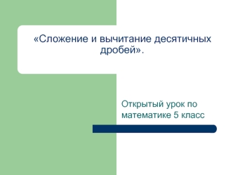 Сложение и вычитание десятичных дробей.