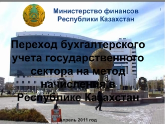 Переход бухгалтерского учета государственного сектора на метод начисления в Республике Казахстан

Апрель 2011 год