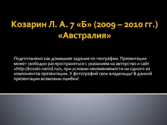 Козарин Л. А. 7 Б (2009 – 2010 гг.)Австралия