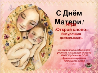 С днем матери