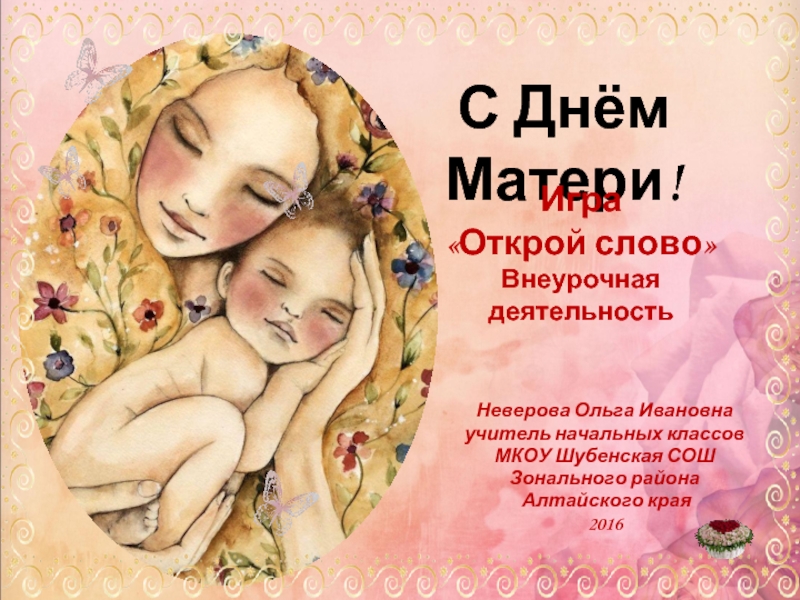 Презентация для мамы