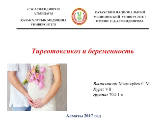Тиреотоксикоз и беременность