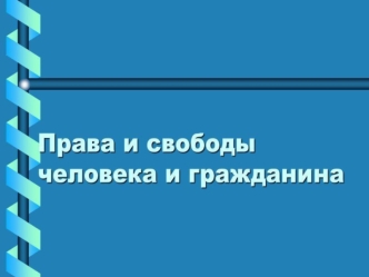 Права и свободы человека и гражданина