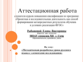 Аттестационная работа. Методическая разработка урока русского языка с элементами исследования