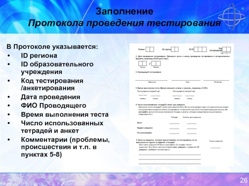 Протокол проведения. Протокол проведения тестирования. Заполнение протокола. Как заполнить протокол тестирования. Протокол заполненный.