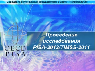 Проведение исследования PISA-2012/TIMSS-2011