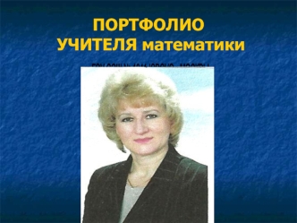 ПОРТФОЛИО УЧИТЕЛЯ математики