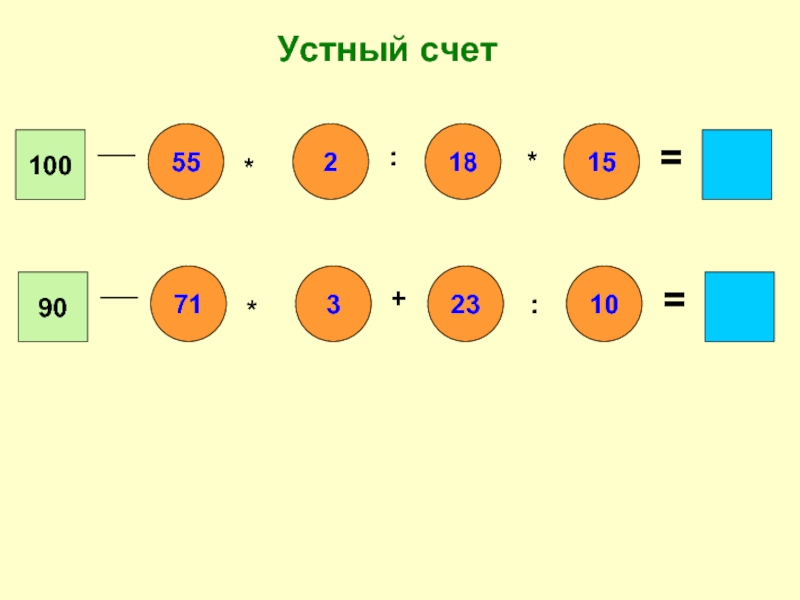 Презентация устный счет для 2 класса