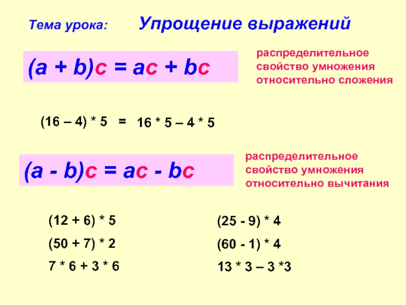 Найдите значения выражения используя свойства. Распределительное свойство умножения. Свойства умножения относительно сложения. Распределительное свойство сложения и умножения. Распределительное свойство умножения относительно вычитания.