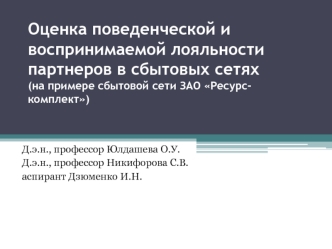 Оценка поведенческой и воспринимаемой лояльности партнеров в сбытовых сетях (на примере сбытовой сети ЗАО Ресурс-комплект)