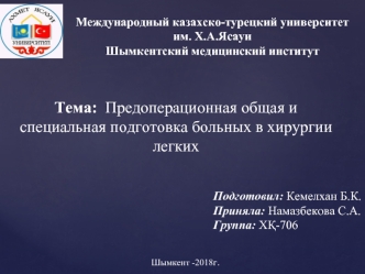 Предоперационная общая и специальная подготовка больных в хирургии легких