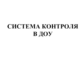 Система контроля в ДОУ