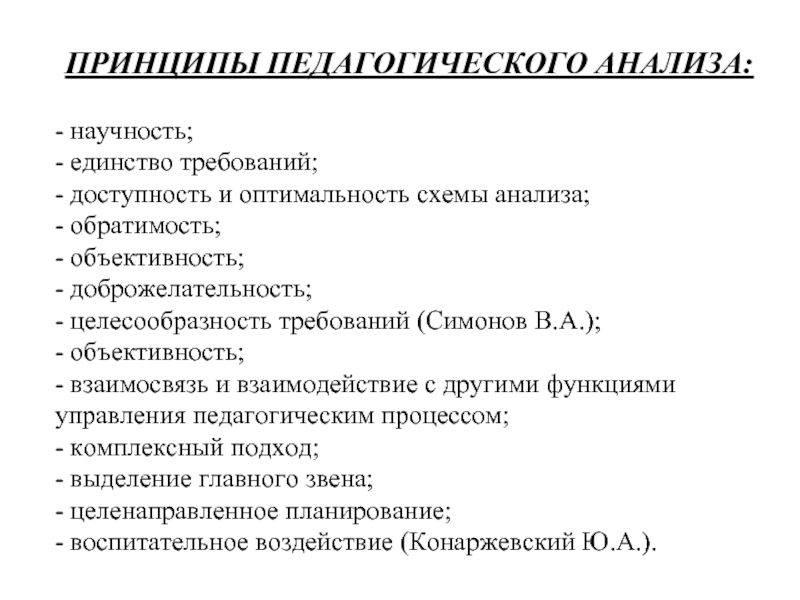 Педагогический анализ. Функции пед анализа. Принципы пед анализа. Методы педагогического анализа.